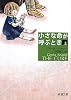 小さな命が呼ぶとき〈上〉 (新潮文庫)