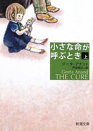 小さな命が呼ぶとき〈上〉 (新潮文庫) ジータ アナンド Geeta Anand 戸田 裕之