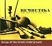 Rembetika: Songs of the Greek Underground 1925-1947