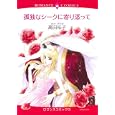 孤独なシークに寄り添って<br>高田 祐子　 <br>639円<br>ISBN:9784776731481　