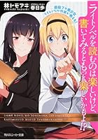 現役プロ美少女ライトノベル作家が教える！ライトノベルを読むのは楽しいけど、...