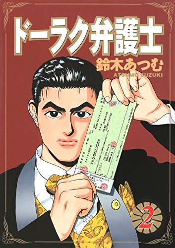 ドーラク弁護士　２ (Japanese Edition)