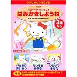 サンリオしつけDVD ハローキティといっしょ 「はみがきしようね」