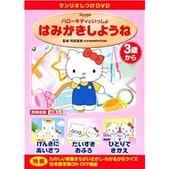サンリオしつけDVD ハローキティといっしょ 「はみがきしようね」