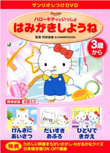 サンリオしつけDVD ハローキティといっしょ 「はみがきしようね」