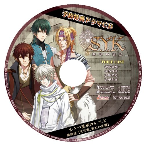 S.Y.K ~新説西遊記~(通常版)
