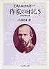 作家の日記 (5) (ちくま学芸文庫)