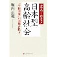 丈人のススメ日本型高齢社会<br>堀内 正範著 <br>武田ランダムハウスジャパン<br>1575円<br>ISBN:9784270005965