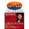 人はなぜ生まれいかに生きるのか―新装版・自分のための「霊学」のすすめ