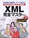 XML完全マスター―技術者の疑問にズバリ答える ITエンジニア110番シリーズ/XML編 (ITエンジニア110番シリーズ XML編)
