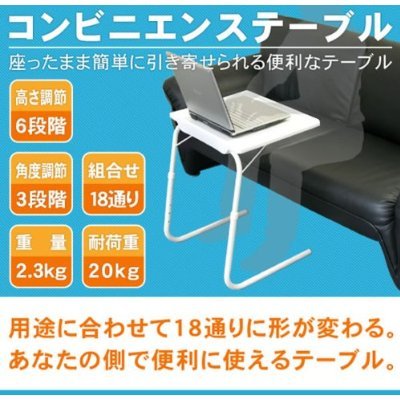 ★コンビニエンステーブル★簡易机　アウトドアでも活躍！　高さ・角度調整可能＆省スペース収納　用途に合わせて18通りに変形