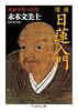 増補 日蓮入門 現世を撃つ思想 (ちくま学芸文庫)