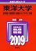 東洋大学(経済学部・経営学部・法学部・ライフデザイン学部) [2009年版 大学入試シリーズ]