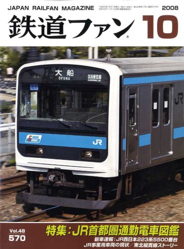 鉄道ファン 2008年 10月号 [雑誌]