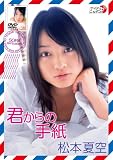 松本夏空 君からの手紙 [DVD]