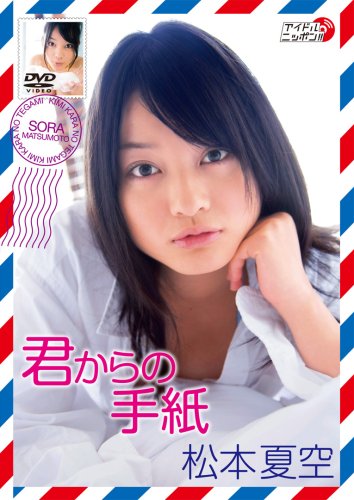 松本夏空 君からの手紙