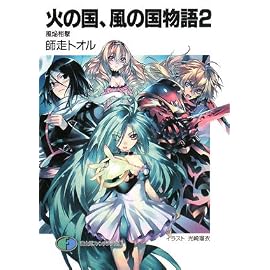 火の国、風の国物語 (2) (富士見ファンタジア文庫 (182-2))