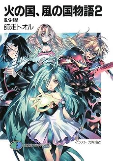 火の国、風の国物語〈2〉風焔相撃 (富士見ファンタジア文庫)