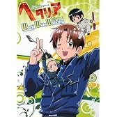 アニメファンブック ヘタリアAxis Powersワールドワイドウォーキング