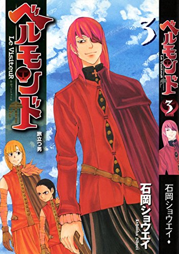 ベルモンド Le VisiteuR　３　旅立つ男 (Japanese Edition)