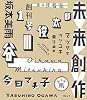 未来創作 第1号