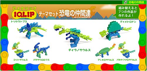 アイクリップ(テーマセット・恐竜の仲間達)