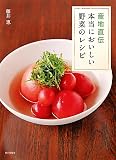産地直伝　本当においしい野菜のレシピ