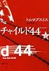 チャイルド44 下巻 (新潮文庫)