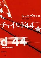 チャイルド44 下巻 (新潮文庫)
