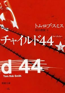 チャイルド44 下巻 (新潮文庫)