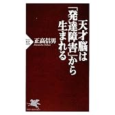 天才脳は「発達障害」から生まれる (PHP新書)