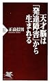天才脳は「発達障害」から生まれる (PHP新書)