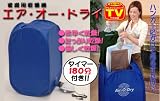 家庭用乾燥機 エアー・オー・ドライ(Air・O・Dry)/