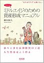 &ldquo;長生きリスク&rdquo;は怖くない 書き込み式ミドルエイジのための資産形成マニュアル