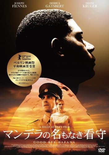 マンデラの名もなき看守 [DVD]
