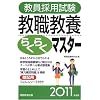 教員採用試験 教職教養らくらくマスター[2011年度版]