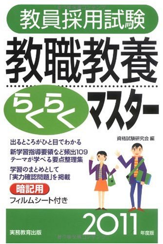 教員採用試験 教職教養らくらくマスター[2011年度版]