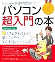 たくさがわ先生が教える パソコン超入門の本 <Windows7対応>