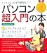 たくさがわ先生が教える パソコン超入門の本 ＜Windows7対応＞