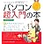 たくさがわ先生が教える パソコン超入門の本 <Windows7対応>