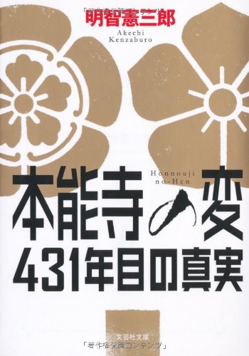 【文庫】 本能寺の変 431年目の真実 (文芸社文庫) 【文庫】 本能寺の変 431年目の真実 (文芸社文庫)