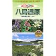 花かおる八島湿原<br>下諏訪観光協会編 <br>ほおずき書籍<br>800円<br>ISBN:9784434147869