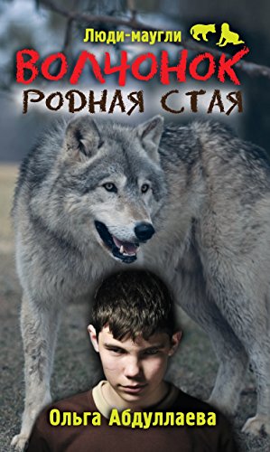 Волчонок. Родная стая (Russian Edition)