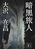 暗黒旅人 (講談社文庫)