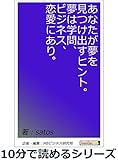 あなたが夢を見つけ出すヒント。夢は学問、ビジネス、恋愛にあり。10分で読めるシリーズ