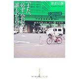 「また、必ず会おう」と誰もが言った。