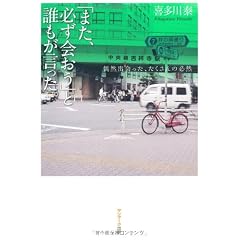 「また、必ず会おう」と誰もが言った。