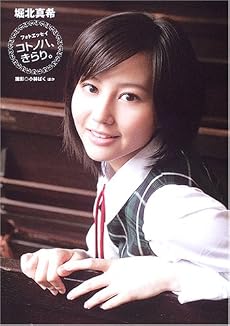 堀北真希 フォトエッセイ「コトノハ、きらり。」