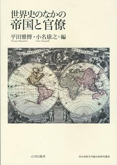 世界史のなかの帝国と官僚 (青山学院大学総合研究所叢書)