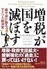 増税が国を滅ぼす 保守派が語るアメリカ経済史